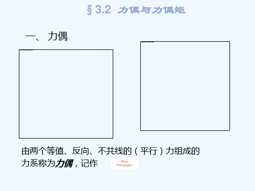 力偶与力偶矩