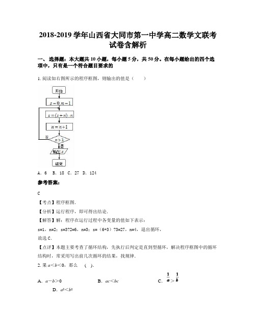 2018-2019学年山西省大同市第一中学高二数学文联考试卷含解析