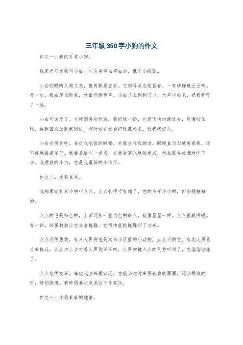 三年级350字小狗的作文