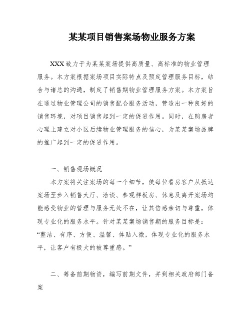 某某项目销售案场物业服务方案