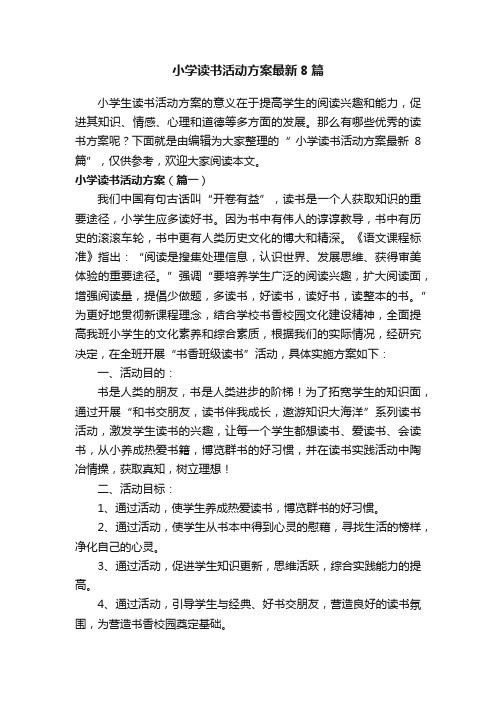 小学读书活动方案最新8篇