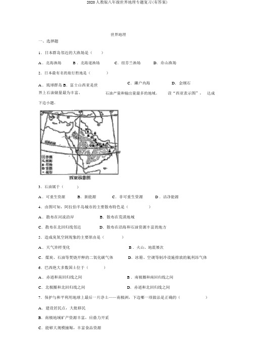 2020人教版八年级世界地理专题复习(有答案)