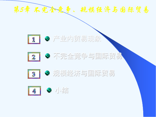 不完全竞争、规模经济和国际贸易(ppt 23页)