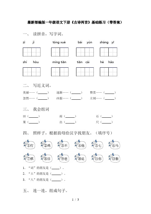 最新部编版一年级语文下册《古诗两首》基础练习(带答案)