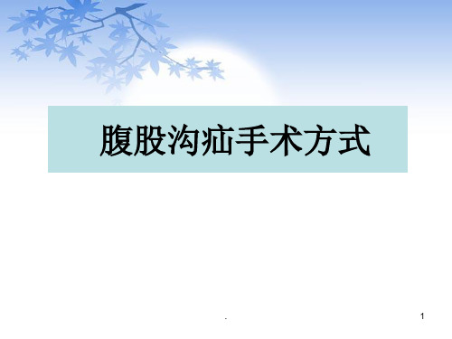 腹股沟疝手术ppt演示课件