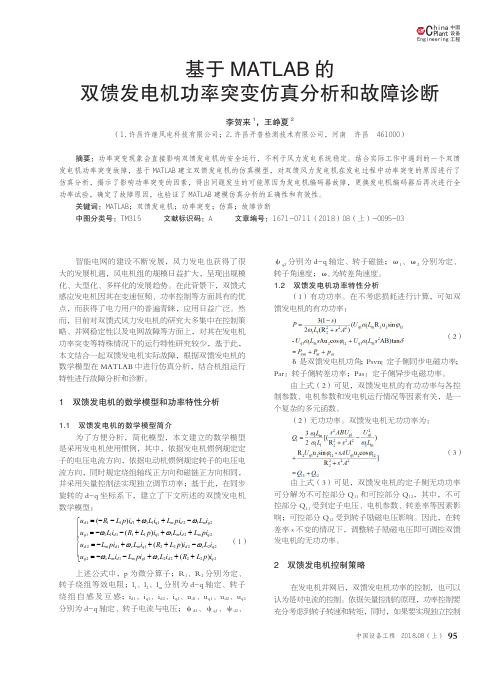 基于MATLAB的双馈发电机功率突变仿真分析和故障诊断