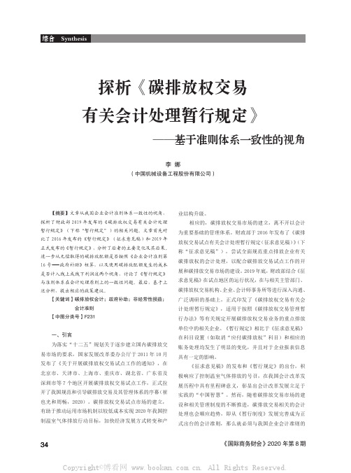 探析《碳排放权交易有关会计处理暂行规定》——基于准则体系一致性的视角