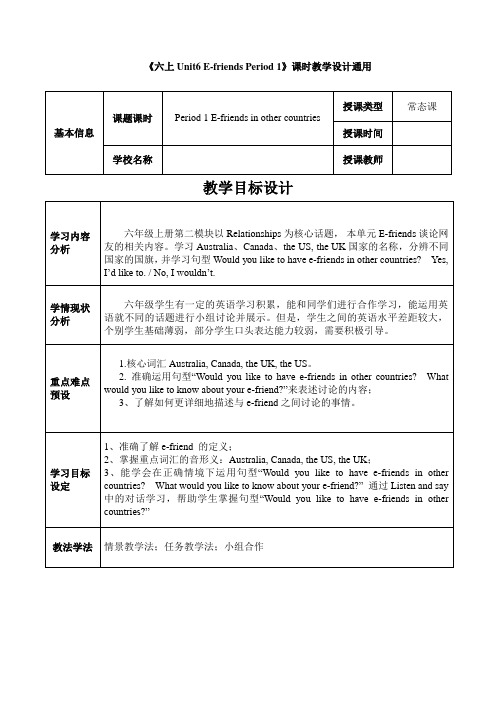 小学英语牛津上海版六年级上册《Module 2 Unit 6 E friends Period》教案