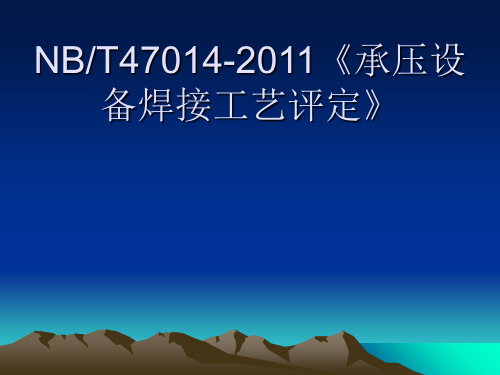 NBT47014-2011《《承压设备焊接工艺评定》