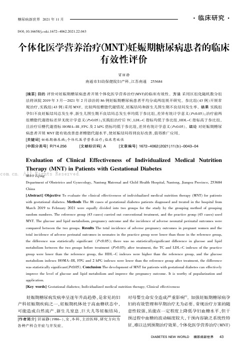 个体化医学营养治疗(MNT)妊娠期糖尿病患者的临床有效性评价