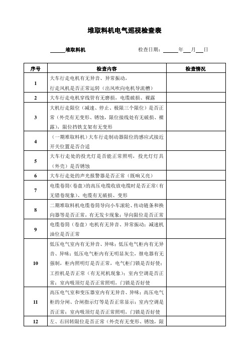 堆取料机电气巡视检查表