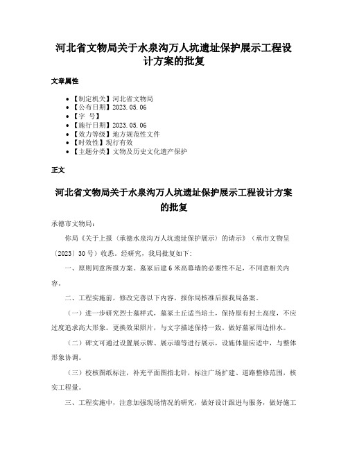 河北省文物局关于水泉沟万人坑遗址保护展示工程设计方案的批复