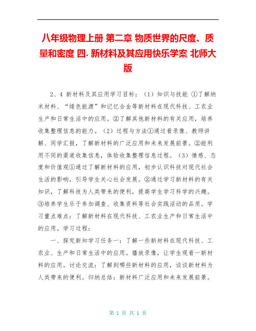 八年级物理上册 第二章 物质世界的尺度、质量和密度 四. 新材料及其应用快乐学案 北师大版