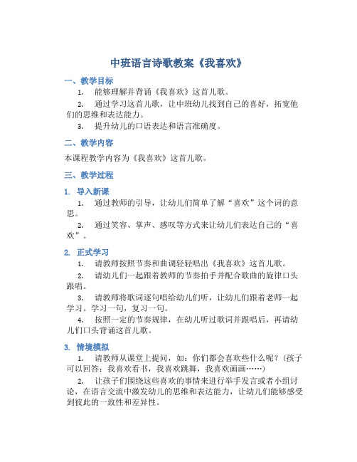 中班语言诗歌教案《我喜欢》