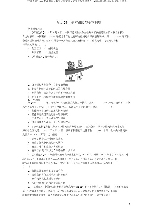 (江西专版)2018年中考政治复习方案第三单元国情与责任考点29基本路线与基本制度作业手册