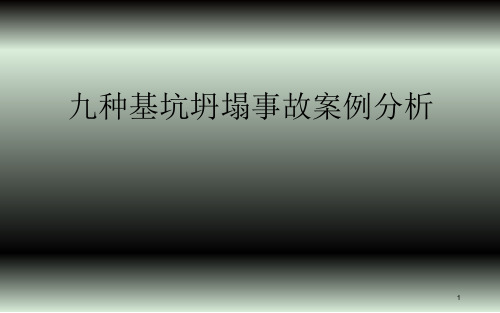 九种基坑坍塌事故案例分析