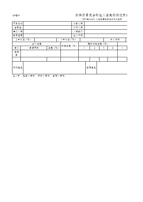 热拌沥青混合料施工温度检测记录表(LMB08 JTG E60-2008 )