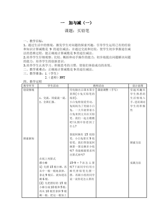 北师大版小学数学一年级下册全册教案