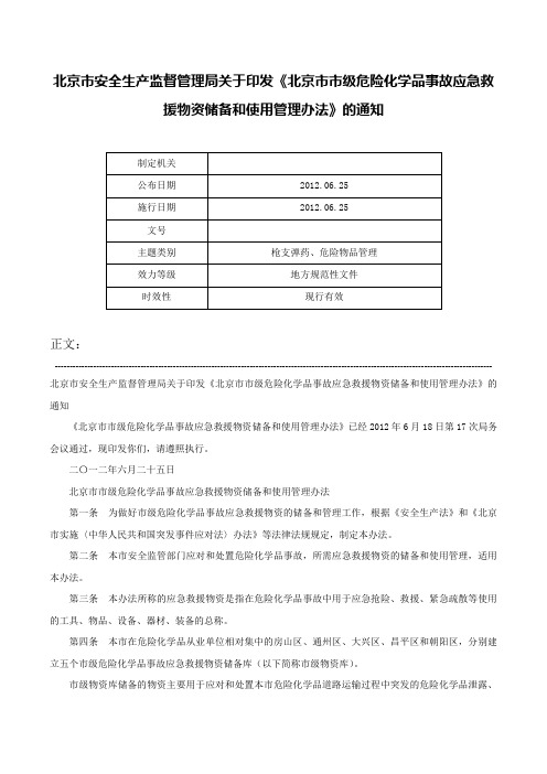 北京市安全生产监督管理局关于印发《北京市市级危险化学品事故应急救援物资储备和使用管理办法》的通知-