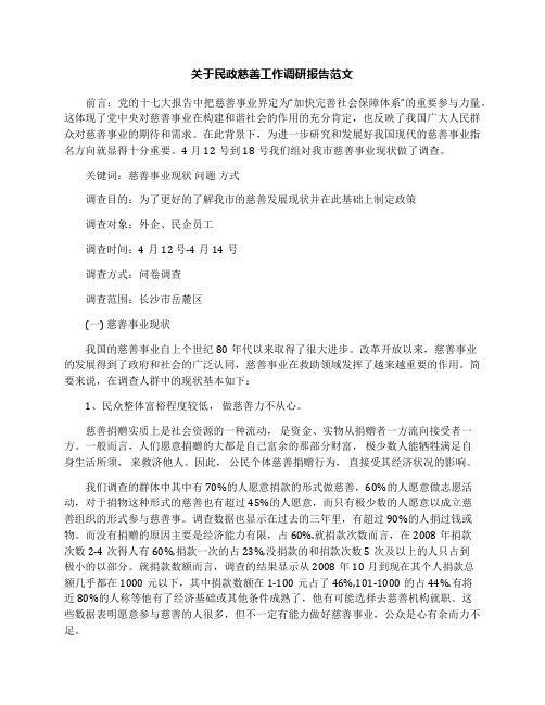 关于民政慈善工作调研报告范文