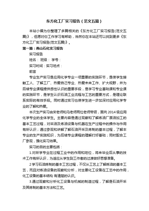 东方化工厂实习报告（范文五篇）