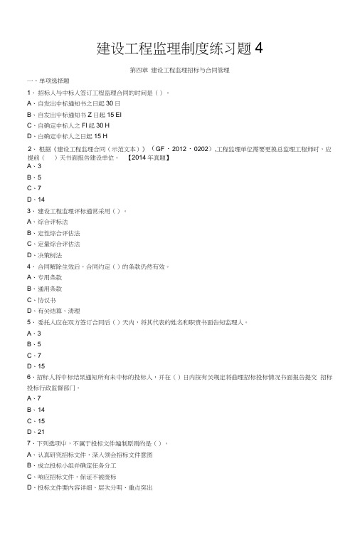 建设工程监理制度练习题4.doc