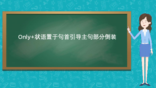 Only+状语置于句首引导主句部分倒装 高中英语必修课件