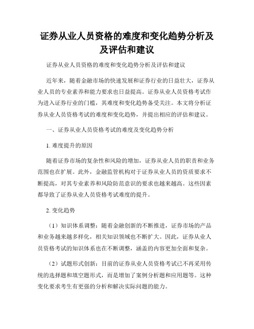 证券从业人员资格的难度和变化趋势分析及及评估和建议