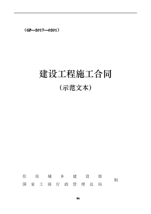 2017版《建设工程施工合同(示范文本)》(GF-2017-0201)