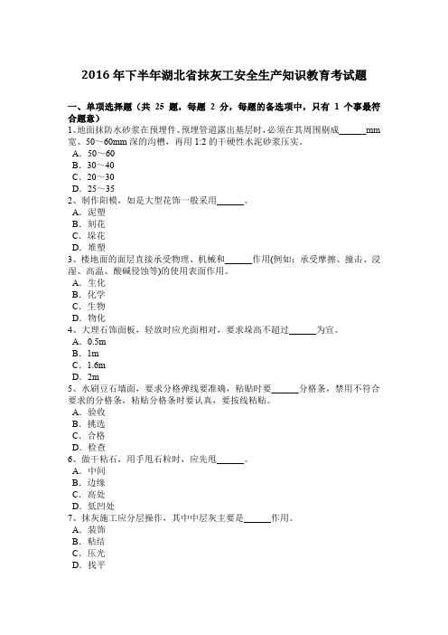 2016年下半年湖北省抹灰工安全生产知识教育考试题