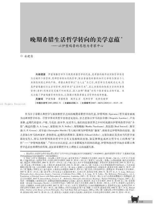 晚期希腊生活哲学转向的美学意蕴———以伊壁鸠鲁的思想为考察中心