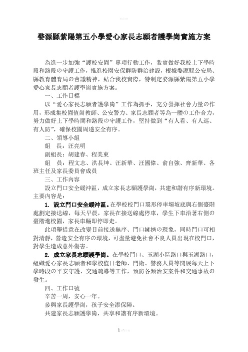 爱心家长志愿者护学岗实施方案