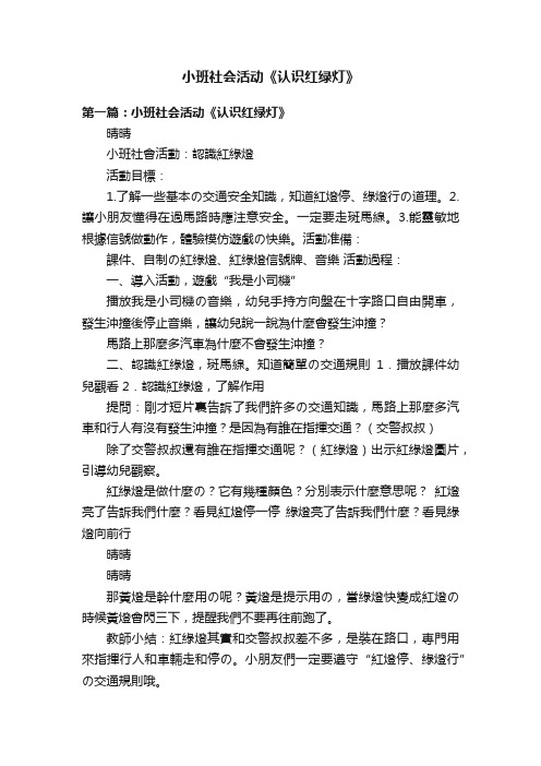 小班社会活动《认识红绿灯》