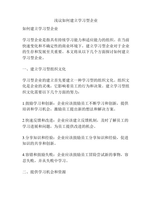 浅议如何建立学习型企业