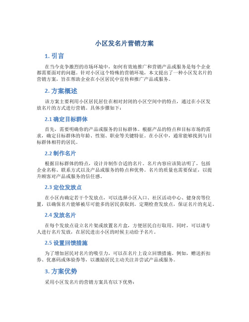 小区发名片营销方案