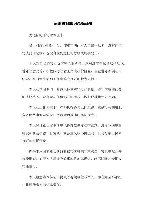 无违法犯罪记录保证书