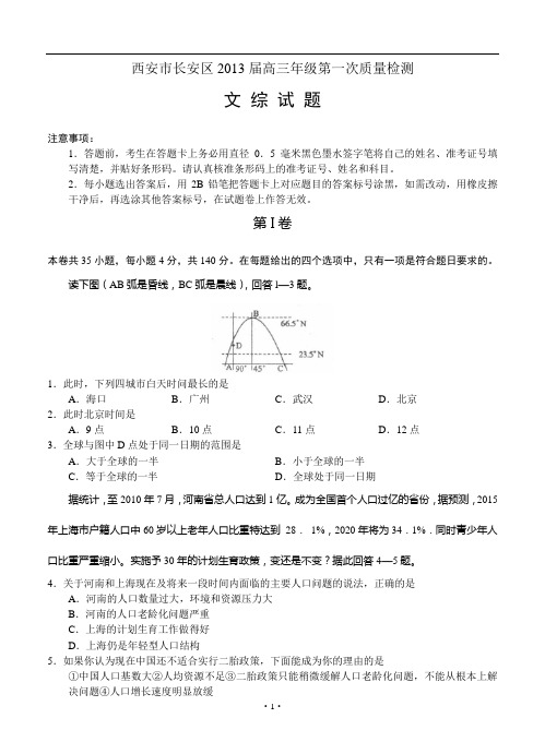 西安市长安区2013届高三年级第一次质量检测 文综