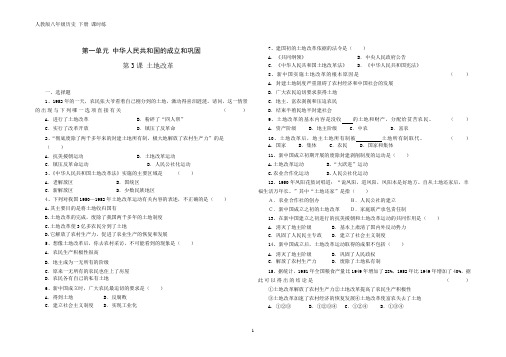 人教版八年级历史 下册 第一单元 第3课 土地改革 课时练(含答案)