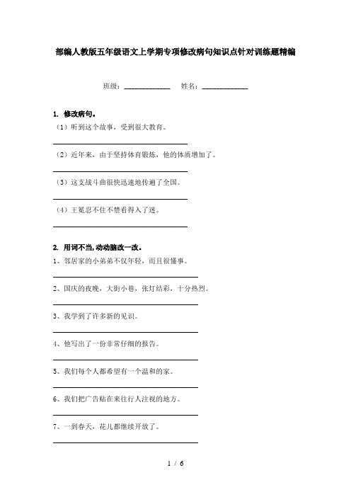 部编人教版五年级语文上学期专项修改病句知识点针对训练题精编