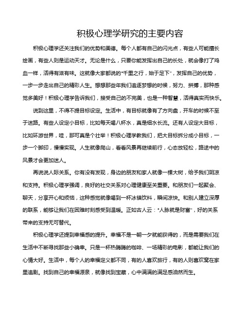 积极心理学研究的主要内容