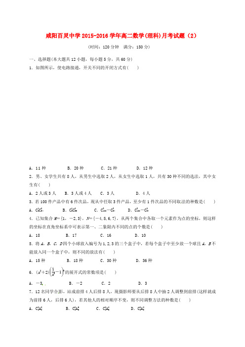 陕西省咸阳百灵中学高二数学下学期第二次月考试题理(无答案)