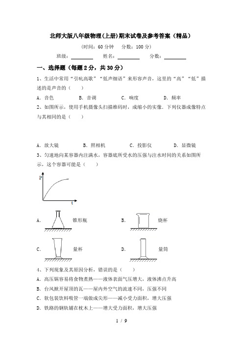 北师大版八年级物理(上册)期末试卷及参考答案(精品)