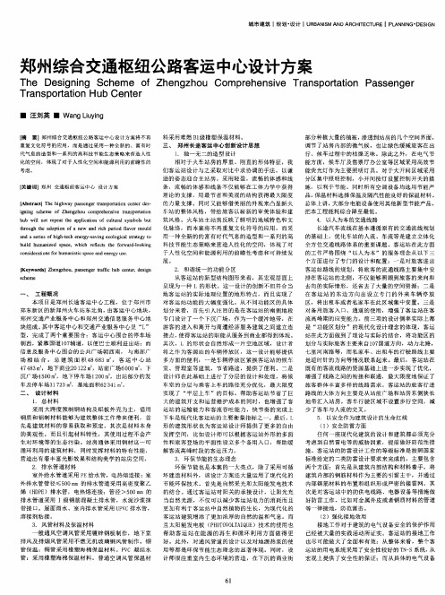 郑州综合交通枢纽公路客运中心设计方案