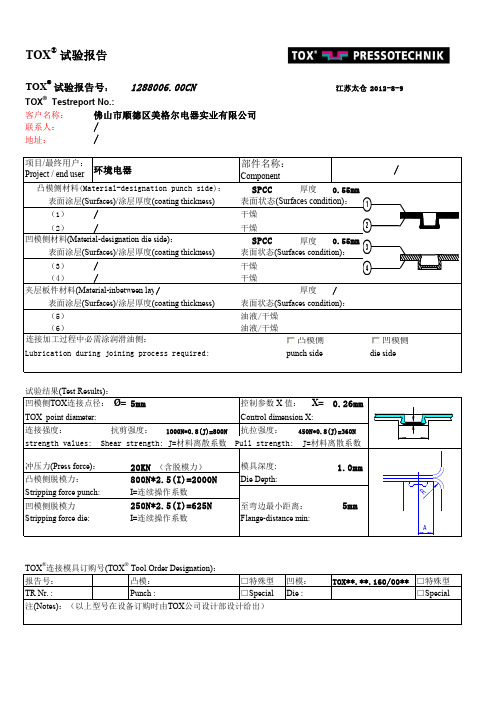 TOX连接试验报告