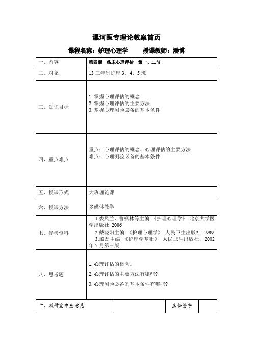 护理心理学教案 第4章 第1、2节