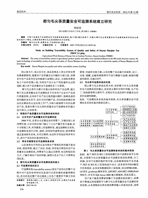 都匀毛尖茶质量安全可追溯系统建立研究