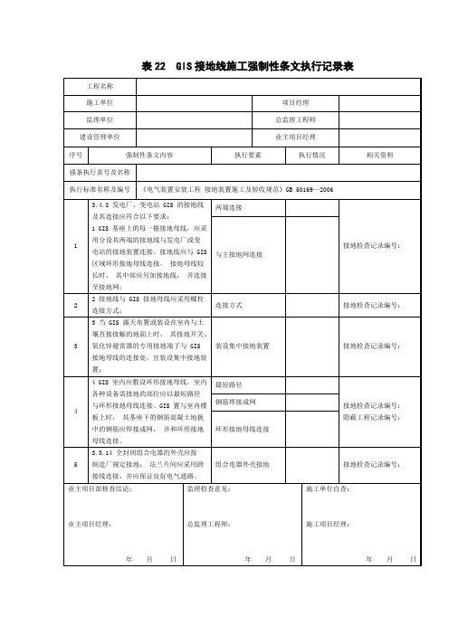 Q／GDW 10248-2016《输变电电气强条5》 表22  GIS接地线施工强制性条文执行记录表