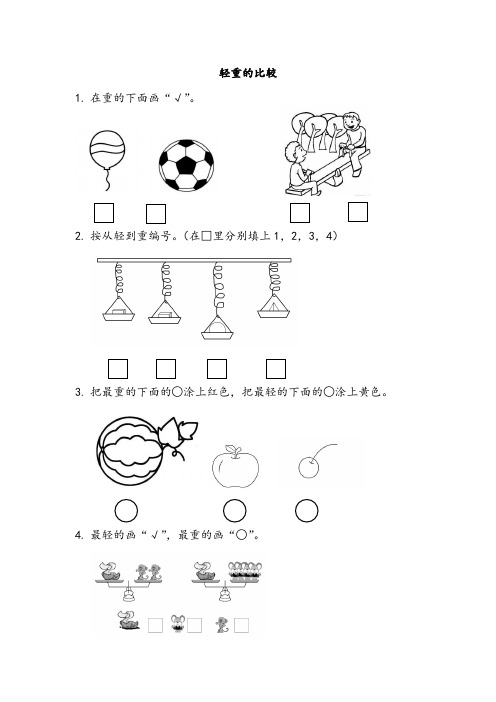 最新北师大版数学一年级上册《轻重的比较》课时练习