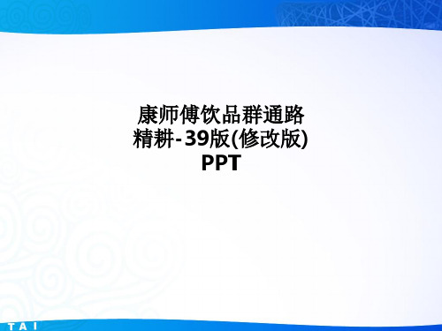 康师傅饮品群通路精耕-39版(修改版) PPTPPT课件