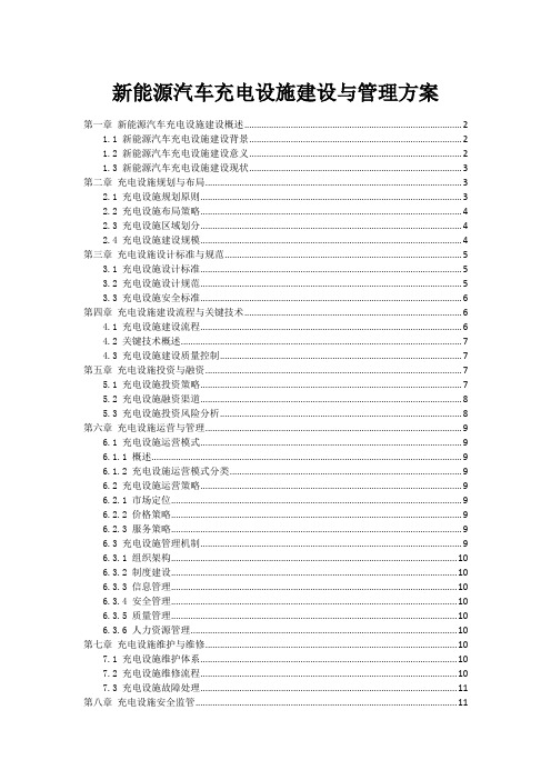 新能源汽车充电设施建设与管理方案